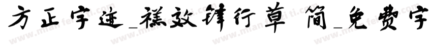 方正字迹-禚效锋行草 简字体转换